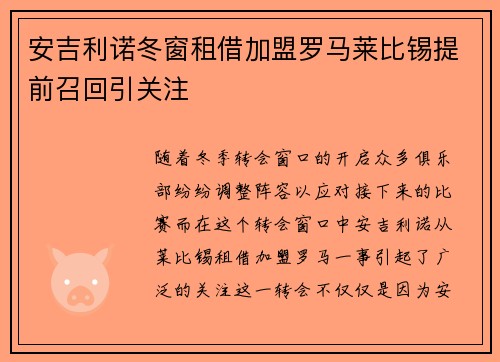 安吉利诺冬窗租借加盟罗马莱比锡提前召回引关注 安吉利诺冬窗租借加盟罗马莱比锡提前召回引关注