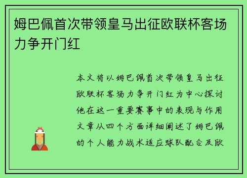 姆巴佩首次带领皇马出征欧联杯客场力争开门红 姆巴佩首次带领皇马出征欧联杯客场力争开门红