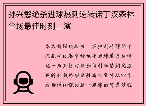 孙兴慜绝杀进球热刺逆转诺丁汉森林全场最佳时刻上演