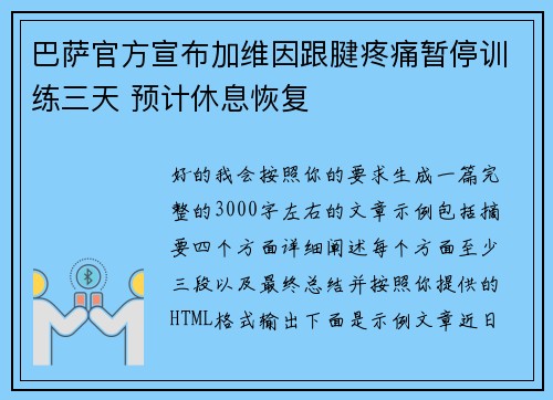 巴萨官方宣布加维因跟腱疼痛暂停训练三天 预计休息恢复