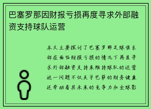 巴塞罗那因财报亏损再度寻求外部融资支持球队运营 巴塞罗那因财报亏损再度寻求外部融资支持球队运营