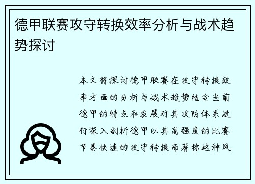德甲联赛攻守转换效率分析与战术趋势探讨 德甲联赛攻守转换效率分析与战术趋势探讨
