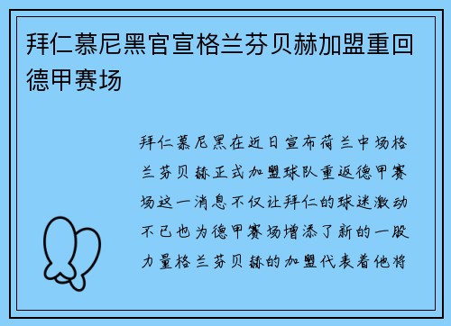 拜仁慕尼黑官宣格兰芬贝赫加盟重回德甲赛场