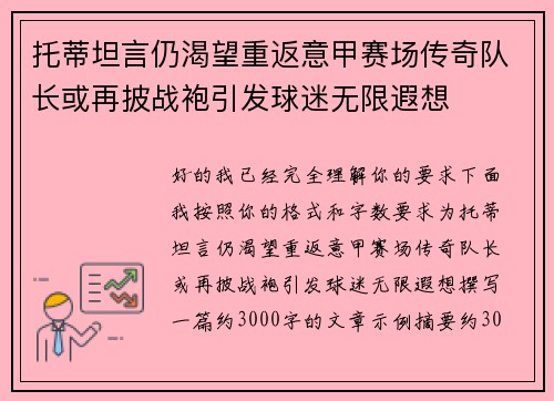 托蒂坦言仍渴望重返意甲赛场传奇队长或再披战袍引发球迷无限遐想 托蒂坦言仍渴望重返意甲赛场传奇队长或再披战袍引发球迷无限遐想