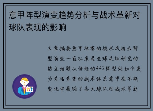 意甲阵型演变趋势分析与战术革新对球队表现的影响 意甲阵型演变趋势分析与战术革新对球队表现的影响