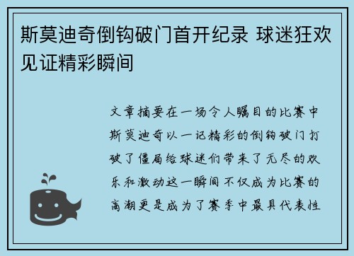 斯莫迪奇倒钩破门首开纪录 球迷狂欢见证精彩瞬间