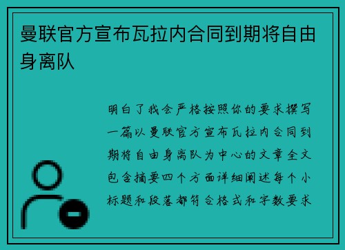 曼联官方宣布瓦拉内合同到期将自由身离队 曼联官方宣布瓦拉内合同到期将自由身离队