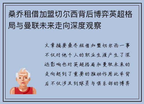 桑乔租借加盟切尔西背后博弈英超格局与曼联未来走向深度观察